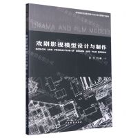 [N]戏剧影视模型设计与制作(高等教育戏剧影视美术设计前沿课程专业教材)-9787104051893