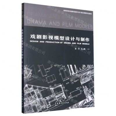 [N]戏剧影视模型设计与制作(高等教育戏剧影视美术设计前沿课程专业教材)-9787104051893