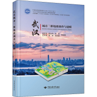 醉染图书武汉城市三维地质调查与建模9787562551461