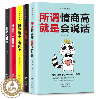 [醉染正版]正版 全套5册回话的技术沟通艺术说话心理学心里跟任何人都聊得来高情商聊天术如何提高社交技巧书籍书排行榜幽