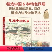 走进中国民居(全6册) [正版]走进中国民居全6册中国传统文化绘本古代传统建筑绘本传统民居特色民居儿童绘本艺术启蒙科普类