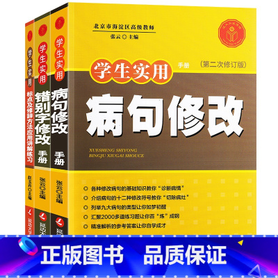 错别字修改 初中通用 [正版]3册全错别字+病句修改大全+标点及修辞方法应用讲解练习中小学生实用手册初中生七八年级语文改