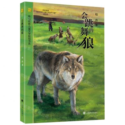 [N]会跳舞的狼/陈伯吹新儿童文学桂冠书系-9787532794645