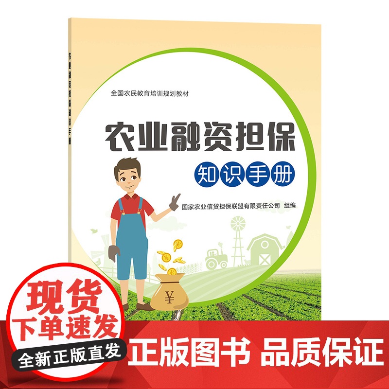 农业融资担保知识手册 中国农业出版社9787109273160