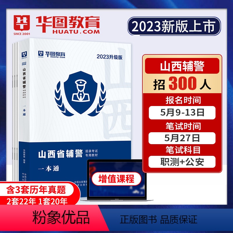 山西辅警一本通 [正版]华图教育山西辅警考试一本通2023公安基础知识联考干警招警考通试申论行测法律基础知识素质测试行政