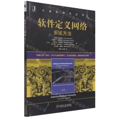 [N]软件定义网络(系统方法)/计算机科学丛书-9787111695684