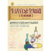 正版新书]生活宜忌全知道-权威典藏汪建民9787500849179