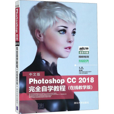 中文版PHOTOSHOP CC 2018完全自学教程(在线教学版)