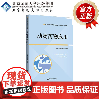 动物药物应用 9787303298204 孙洪梅、宋艳芳 主编 高等职业教育畜牧类专业“十二五”规划教材 北京师