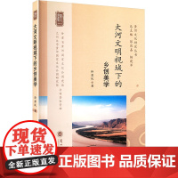 大河文明视域下的乡创美学 孙若风 著 中国文化/民俗经管、励志 正版图书籍 兰州大学出版社