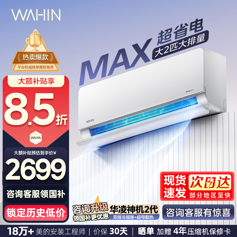 华凌(WAHIN)空调超省电Max大2匹家用挂机新一级能效变频冷暖客厅卧室公寓智能壁挂式KFR-50GW/N8HL1