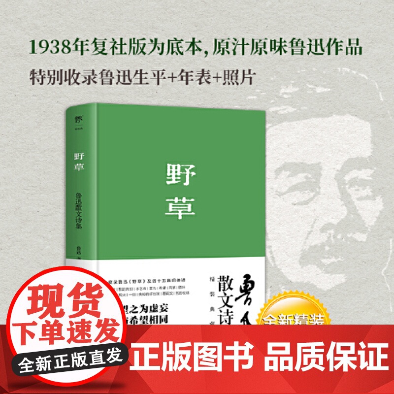 正版书籍 野草 1938年复社底本精装典藏版 原汁原味鲁迅作品收录鲁迅生平年表照片 狂人日记 朝花夕拾 野草鲁迅
