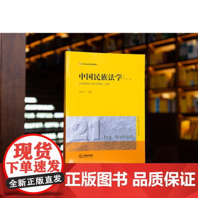2023年版 中国民族法学(第三版) 田钒平 主编 21世纪法学系列教材 法律出版社