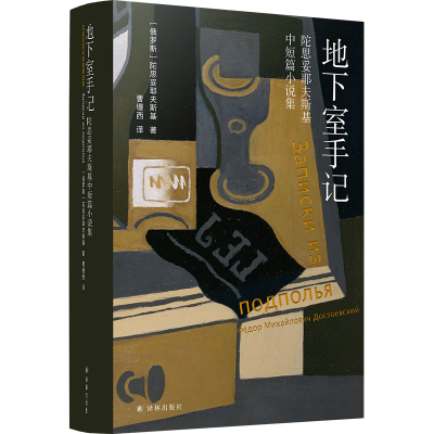 醉染图书地下室手记9787544788090