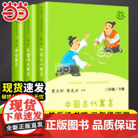 [人教版]人民教育出版社中国古代寓言故事 克雷洛夫寓言 伊索寓言快乐读书吧三年级下册 课外书必读