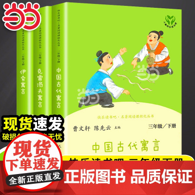 [人教版]人民教育出版社中国古代寓言故事 克雷洛夫寓言 伊索寓言快乐读书吧三年级下册 课外书必读