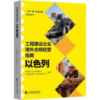 正版书籍 工程建设企业境外例规经营指南:以色列中国施工企业管理协会企业内部控制培训建造师监理工程师KH0KWI