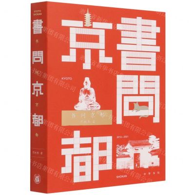 [N]书问京都-9787101152463
