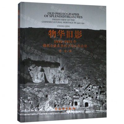 [N]物华旧影(1910-1911年佛利尔镜头里的中国文化史迹)(精)-9787501061358