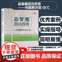 品管圈百问百答问题解决型QCC 张红梅张俊娟主编 护理学书籍管圈概述管理策略实用工具 品管技巧培训教程书医药卫生管理书籍