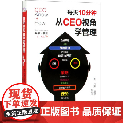 每天10分钟从CEO视角学管理
