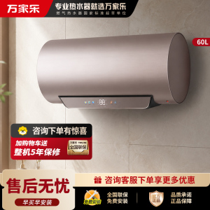 万家乐电热水器60升 无电洗R9智能杀菌 出水断电 一级能效速热