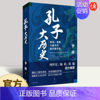 [正版]孔子大历史(初民贵族与寡头们的早期华夏) 李硕著 南北战争三百年再现了孔子在寡头世袭政治游戏规则中沉浮的一生文化