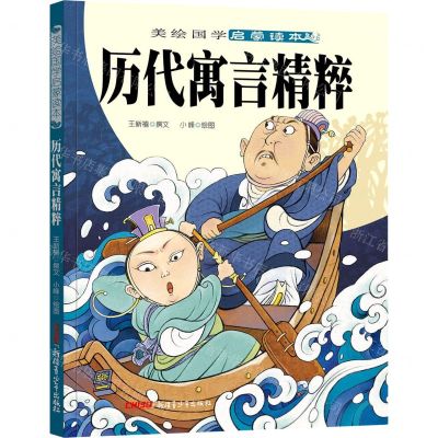 [N]历代寓言精粹/美绘国学启蒙读本-9787559068637