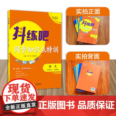 8年级上 语文抖练吧,同步知识点特训 人教版 初中生同步练习册 部同步教辅 初中生练习书籍 教材同步尖子生强化练习册作业