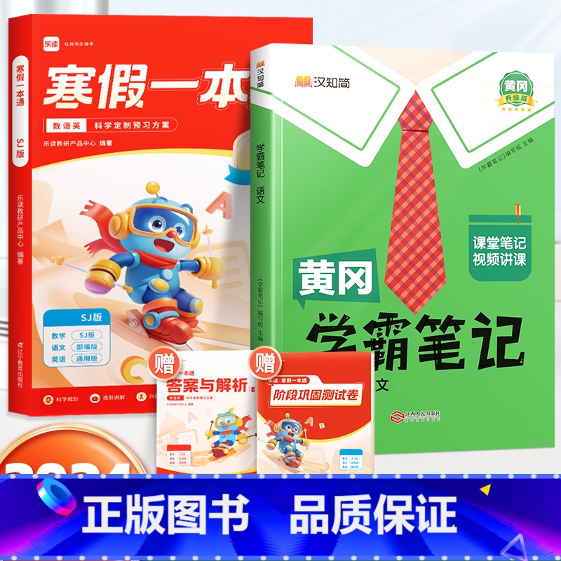 寒假一本通[苏教版]+学霸笔记语文下册 小学六年级 [正版]乐读寒假一本通预复习小学一年级二年级寒假衔接作业三四五六年级