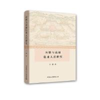 正版新书]宋朝与高丽往来人员研究王霞9787520334266