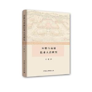 正版新书]宋朝与高丽往来人员研究王霞9787520334266