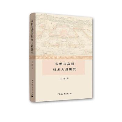 正版新书]宋朝与高丽往来人员研究王霞9787520334266