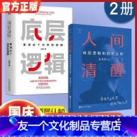 [友一个正版]人间清醒+底层逻辑 看清这个世界的底牌 商业思维社交管理分析启动开挂人生商业思维社交管理沟通书籍