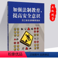[正版]加强法制教育提高安全意识员工安全法制教育读本安全书籍