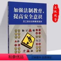 [正版]加强法制教育提高安全意识员工安全法制教育读本安全书籍