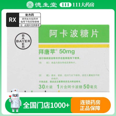 拜唐苹 阿卡波糖片 50mg*30片/盒