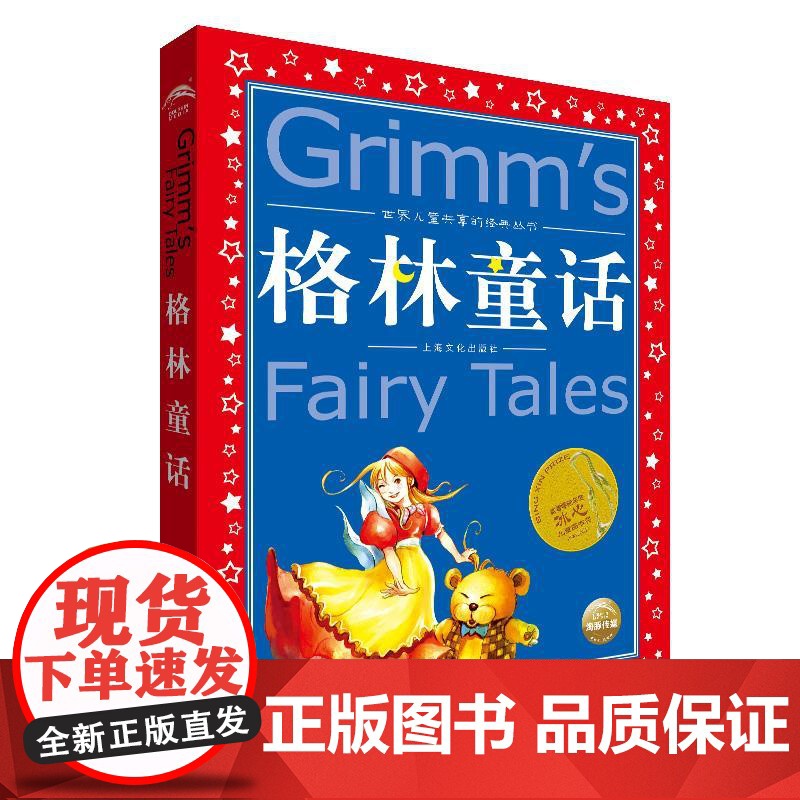格林童话 上海文化出版社 (德)格林兄弟 著;肖晓涵 改写 著