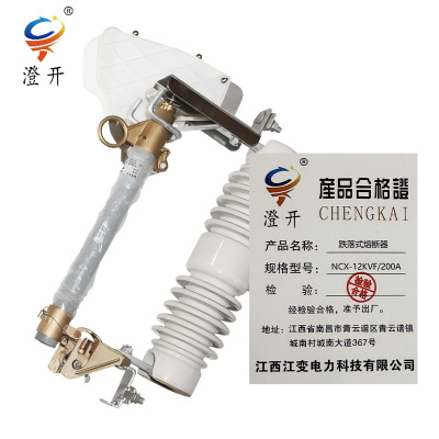 澄开 跌落式熔断器 NCX-12KVF/200A/只