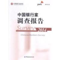 正版新书]中国银行家调查报告(2014)中国银行业协会978750497294