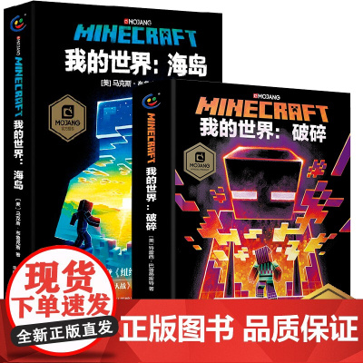[正版]2册我的世界破碎+海岛中文版小说我的世界科幻励志故事书三四五六年级初高中生课外阅读书籍成人我的世界心灵成长