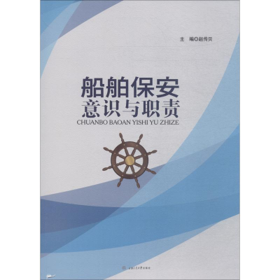 醉染图书船舶保安意识与职责9787564362614