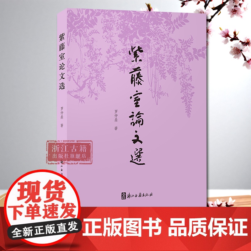 《紫藤室论文选》罗仲鼎教授论文选集 中国古代诗词研究古籍整理校点 学术论文集 序跋精选 浙江传媒学院文学系 浙江古籍 正