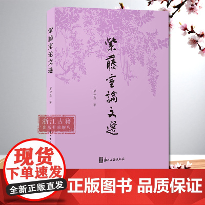 《紫藤室论文选》罗仲鼎教授论文选集 中国古代诗词研究古籍整理校点 学术论文集 序跋精选 浙江传媒学院文学系 浙江古籍 正