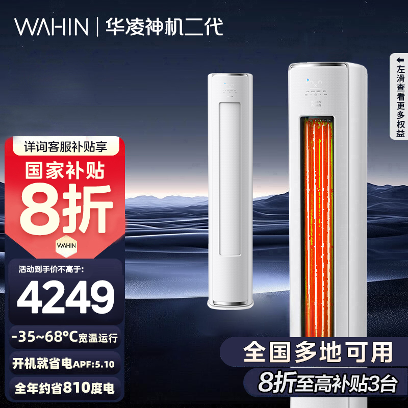 [政府补贴享8折]华凌空调神机二代3匹超一级能效变频冷暖防直吹省电轻音大双排立式柜机空调KFR-72LW/N8HE1Ⅱ