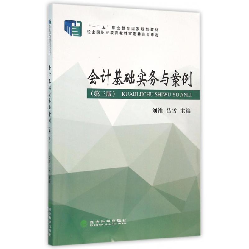 正版新书]◇会计基础实务与案例(第3版)/刘维刘维 著作978751416