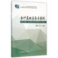 正版新书]◇会计基础实务与案例(第3版)/刘维刘维 著作978751416