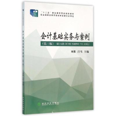正版新书]◇会计基础实务与案例(第3版)/刘维刘维 著作978751416