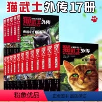 猫武士外传 长篇12册+短篇5册 共17册 [正版]猫武士外传17册全套长篇小说蓝星的预言火星的探索10岁以上小学生三四