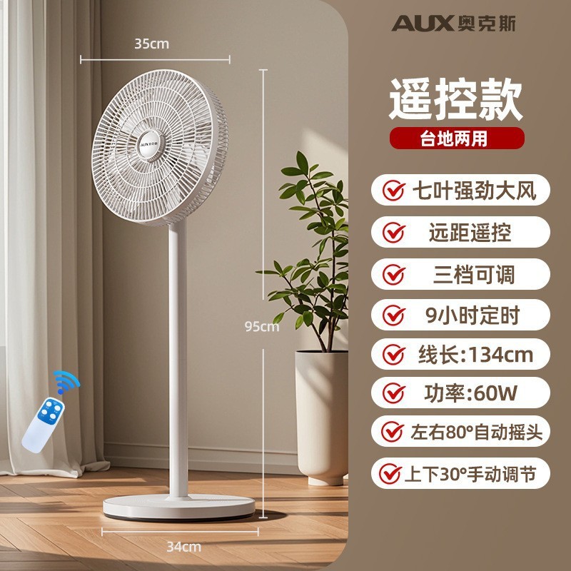 奥克斯落地扇家用工业立式大风力电风扇学生宿舍摇头空气循环扇 白色遥控款